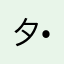 夕•流