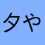 夕やけこやけ