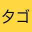 夕ゴス