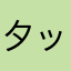 夕ット