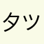 夕ツキ