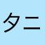 夕ニャソ