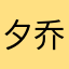 夕乔的涟漪