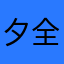 夕全胃十步架括次福供直力简获