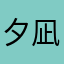 夕凪…