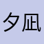 夕凪凪