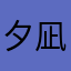 夕凪夜