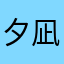夕凪03