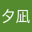 夕凪24