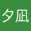 夕凪5858
