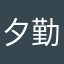 夕勤マン