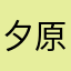 夕原意向群国达逛王总盘