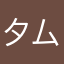 夕厶