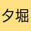 夕堀