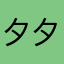夕夕夕汐