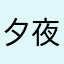 夕夜nan