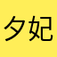 夕妃