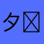 夕姫( ͒ ु๑･×･ ू ͒)♡