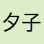 夕子j