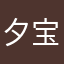 夕宝是个0