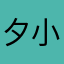夕小多