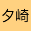 夕崎アスラ