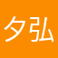 夕弘