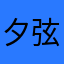 夕弦@