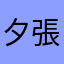 夕張めろんさん
