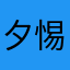 夕惕若厉兮