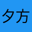 夕方のHello