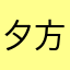 夕方橘