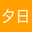 夕日の男