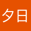 夕日44