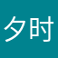 夕时梦未醒