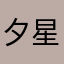 夕星暁