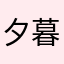 夕暮れが好き