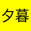 夕暮れのきりん