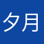 夕月君