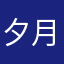 夕月霹