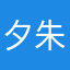 夕朱