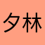 夕林月
