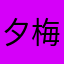 夕梅さん