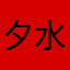 夕水云天