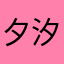 夕汐喵～