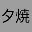 夕焼けメロンパン