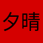 夕焼け+晴天