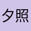 夕照西山