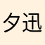 夕神 迅