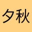 夕秋